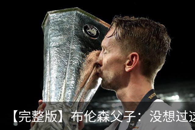 【完整版】布伦森父子：没想过这么快夺冠 我们的信念就是赢球